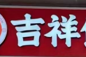 天津餐饮加盟店，2个人就能经营？